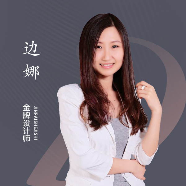 边娜